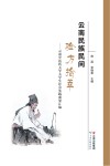 云南民族民间验方拾萃 云南中医药大学大学生社会实践成果汇编 封面