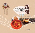 云南民族药膳 封面