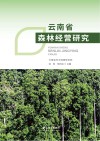 云南省森林经营研究 封面