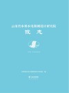 云南省水利水电勘测设计研究院院志  2005-2019 封面