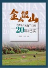 金山银山  兰坪县“天保”工程20年纪实 封面