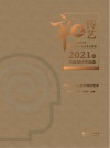辛丑传艺  云南财经大学传媒与设计艺术学院2021届毕业设计作品集  上 封面
