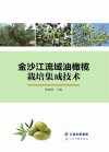 金沙江流域油橄榄栽培集成技术 封面