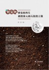 修复物修复和再生被微量元素污染的土壤(汉、英、西) 封面