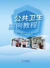 公共卫生案例教程 封面