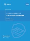 公安院校人民警察录用考试公安专业科目考点精讲精练  2024版 封面