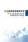 公立医院医师绩效评价的含医德BSC框架及其奖惩评价方法研究 封面