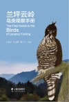 兰坪云岭鸟类观察手册 封面