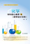 化学学科核心素养与教学设计示例 封面