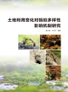土地利用变化对蚂蚁多样性影响机制研究 封面