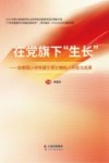 在党旗下“生长” 金康园小学党建引领立德树人经验与成果 封面