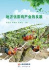 地方优质鸡产业的发展 封面