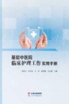 基层中医院临床护理工作实用手册 封面