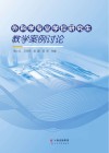 外科学专业学位研究生教学案例讨论 封面