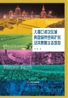 大湄公河次区域典型城市空间扩张及其景观生态效应 封面