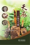天麻 云南乌天麻 封面