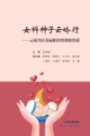 女科种子云岭行 云南名医姜丽娟诊治滑胎传薪 封面