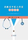 尚毅名中医工作室诊治验案 封面