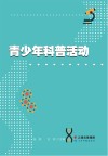 青少年科普活动设计与案例 封面