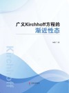 广义Kirchhoff方程的渐近性 封面