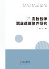 高校教师职业道德修养研究 封面