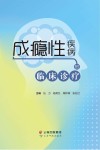 成瘾性疾病的临床诊疗 封面