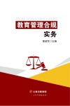 教育管理合规实务 封面