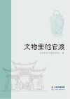 文物里的官渡 封面