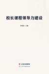 校长课程领导力建设 封面