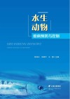 水生动物疫病预防与控制 封面