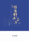 特殊针法荟萃 封面