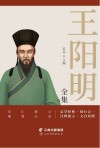 王阳明全集 封面