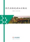 现代动物疫病知识概论 封面