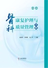 骨科康复护理与质量管理手册 封面