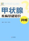 甲状腺疾病基础知识问答 封面