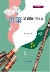 笛箫基础练习曲集 封面