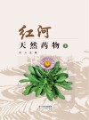 红河天然药物 1 封面