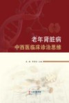 老年肾脏病中西医临床诊治思维 封面