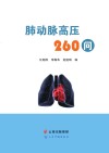 肺动脉高压260问 封面