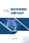 脊柱转移癌的诊断与治疗 封面