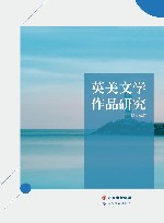 英美文学作品研究 封面