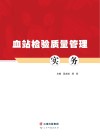 血站检验质量管理实务 封面