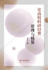 论高校科研经费管理与核算 封面