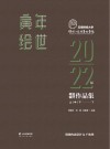 寅年绘世  云南财经大学传媒与设计艺术学院2022届毕业设计作品集  下 封面