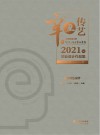 辛丑传艺  云南财经大学传媒与设计艺术学院2021届毕业设计作品集  下 封面