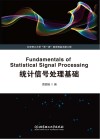统计信号处理基础 英文版 封面