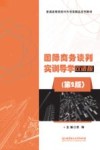 普通高等院校对外贸易精品系列教材  国际商务谈判实训导学  双语版  第2版 封面