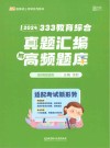333教育综合真题汇编与高频题库高频真题库 封面