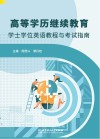 高等学历继续教育学士学位英语教程与考试指南 封面