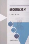 航空测试技术 封面